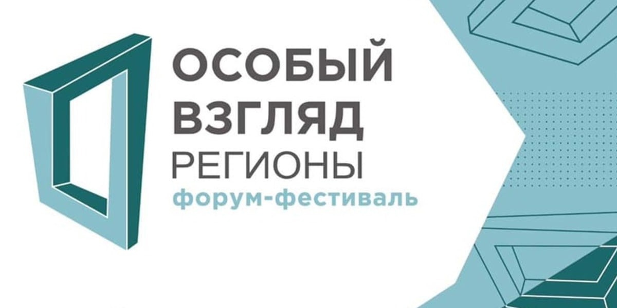 Форум-фестиваль социального театра «Особый взгляд. Регионы» открывает прием заявок на участие в фестивальных программах