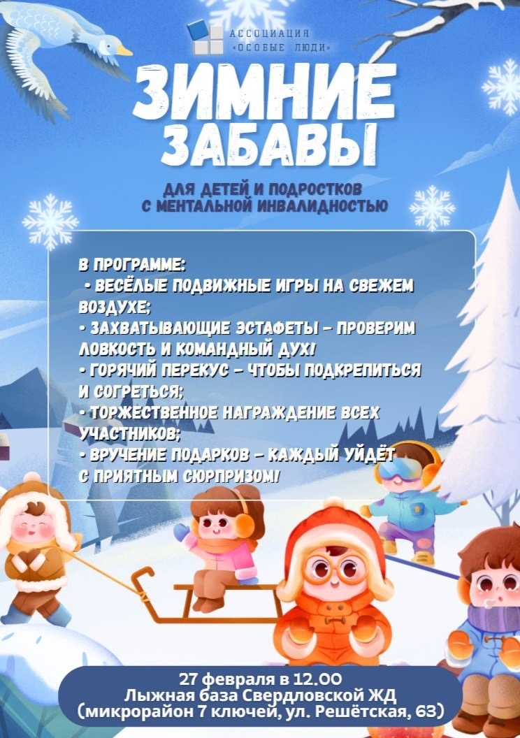 Зимние Забавы от Ассоциации 