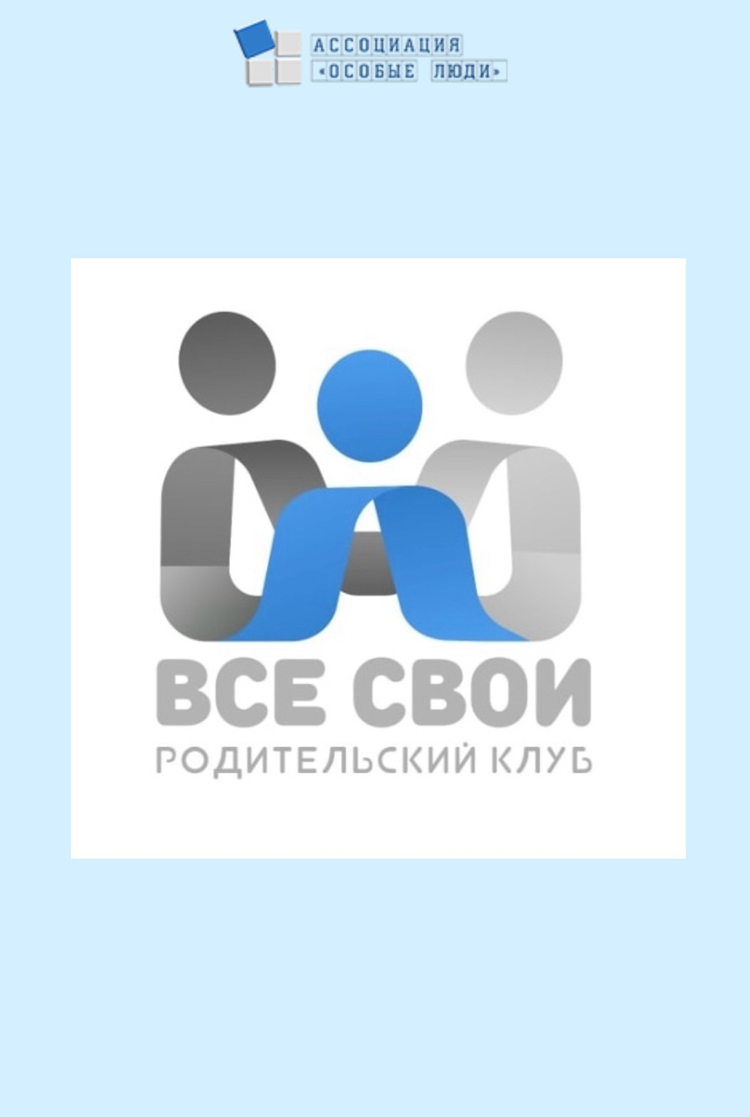 Дорогие родители! Ассоциация «Особые люди» с радостью сообщает о возобновлении работы родительского клуба «ВСЕ СВОИ»!