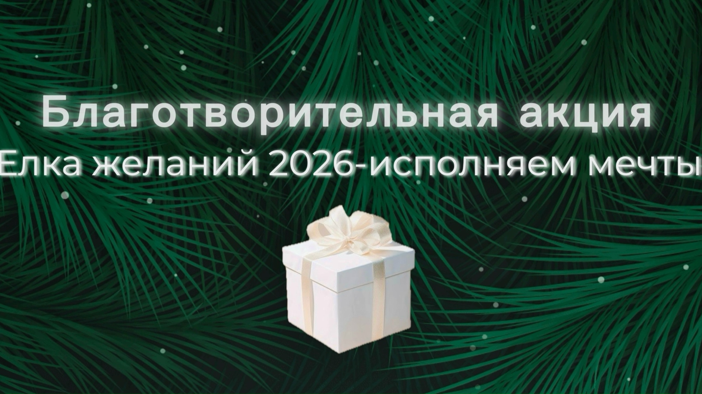 Ура! Состоялось то самое событие, к которому мы шли с нашими партнерами и друзьями, с большой верой в чудо — завершение новогодней акции «Ёлка желаний — исполняем мечты 2026», организованной Ассоциацией «Особые люди».