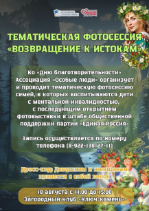Тематическая фотосессия "Возвращение к истокам"