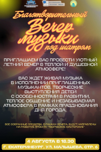 Благотворительный вечер музыки под шатром