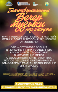 Благотворительный вечер музыки под шатром
